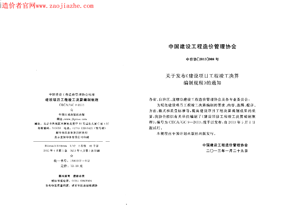 CECA/GC 9-2013 标准预览
