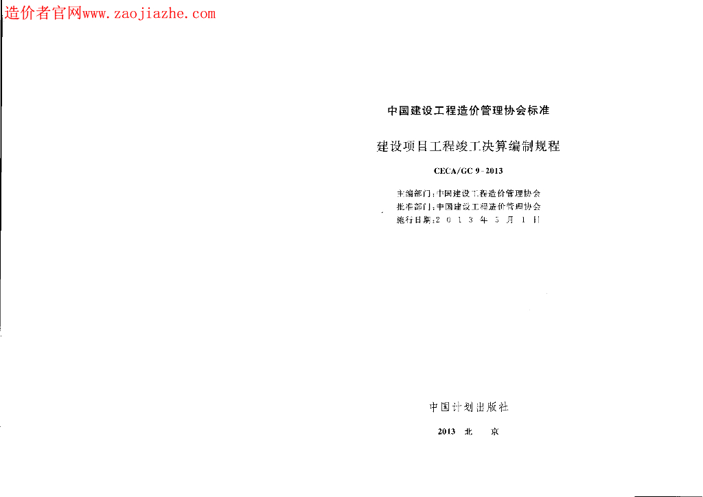 CECA/GC 9-2013 标准预览