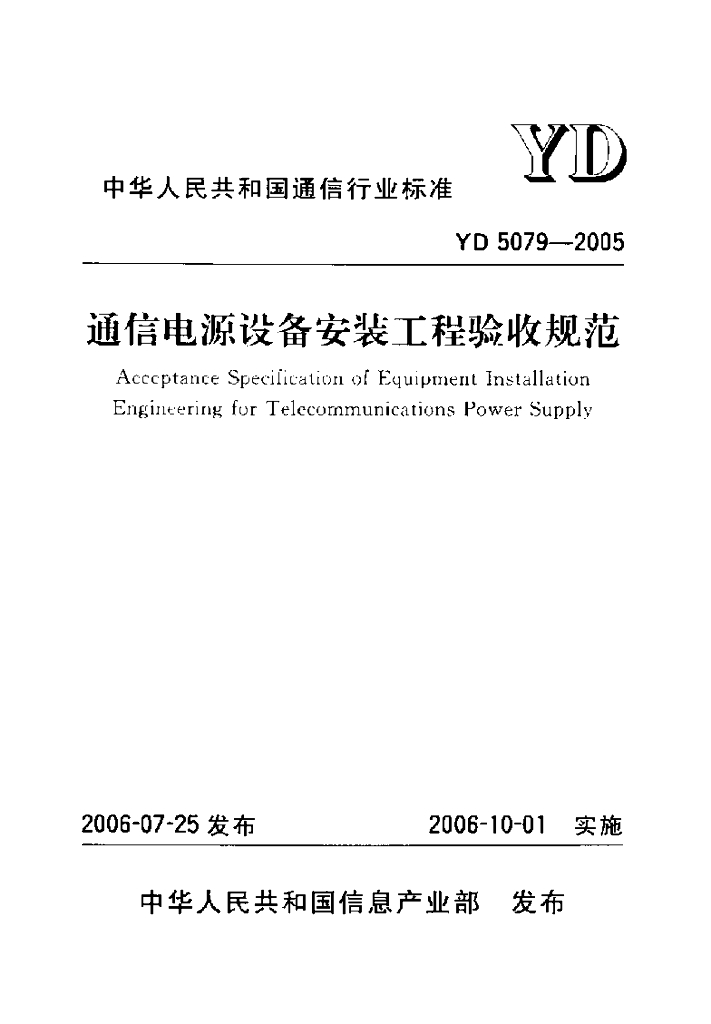 YD 5079-2005 标准预览