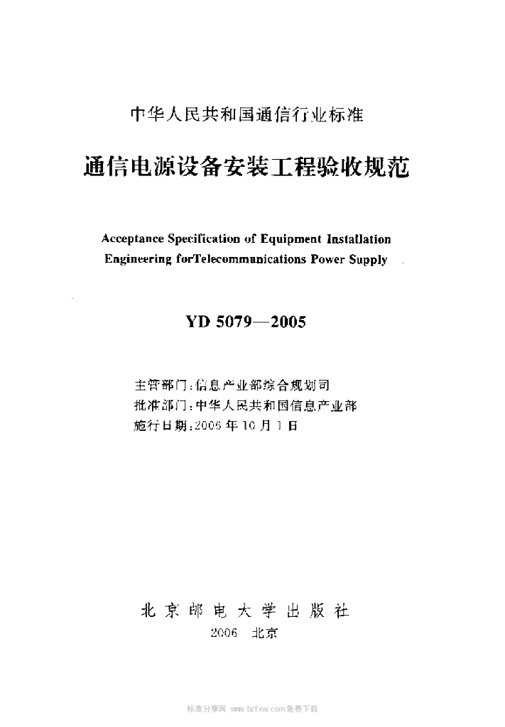 YD 5079-2005 标准预览