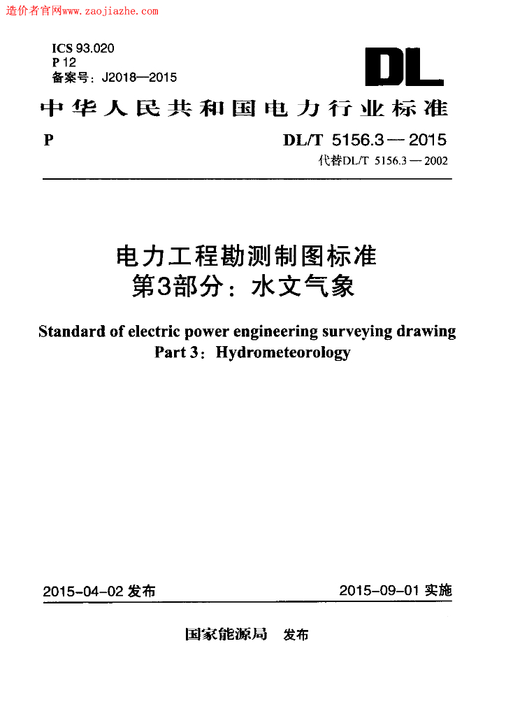 DL/T 5156.3-2015 标准预览