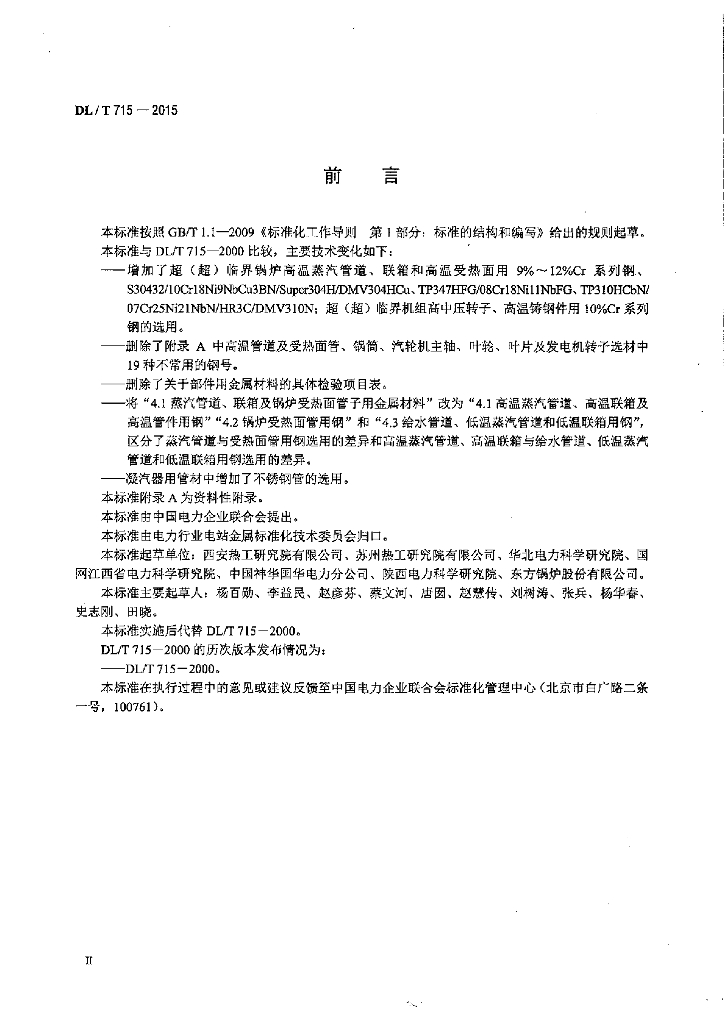 DL/T 715-2015 标准预览