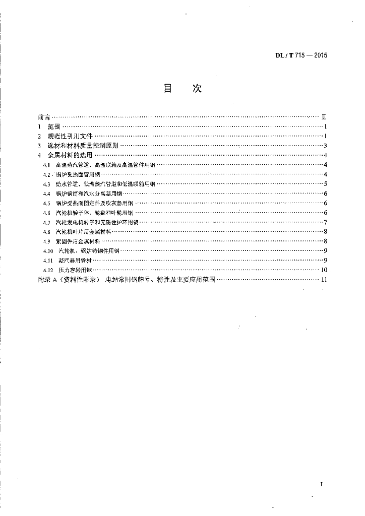 DL/T 715-2015 标准预览