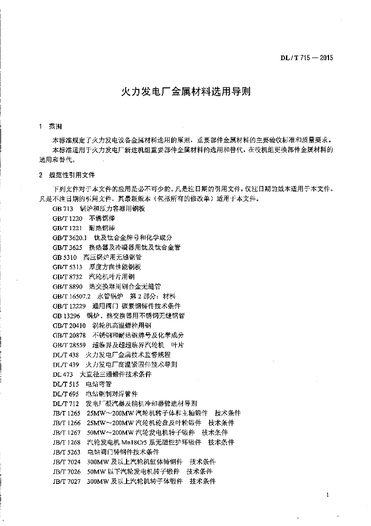 DL/T 715-2015 标准预览