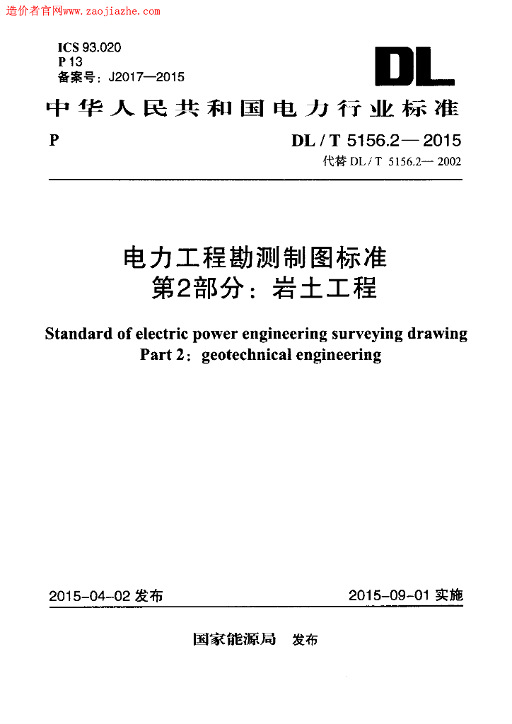 DL/T 5156.2-2015 标准预览