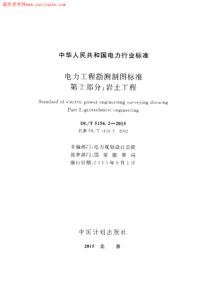 DL/T 5156.2-2015 标准预览