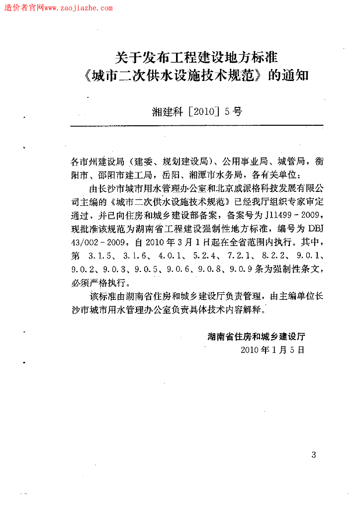 DBJ43/ 002-2009 标准预览
