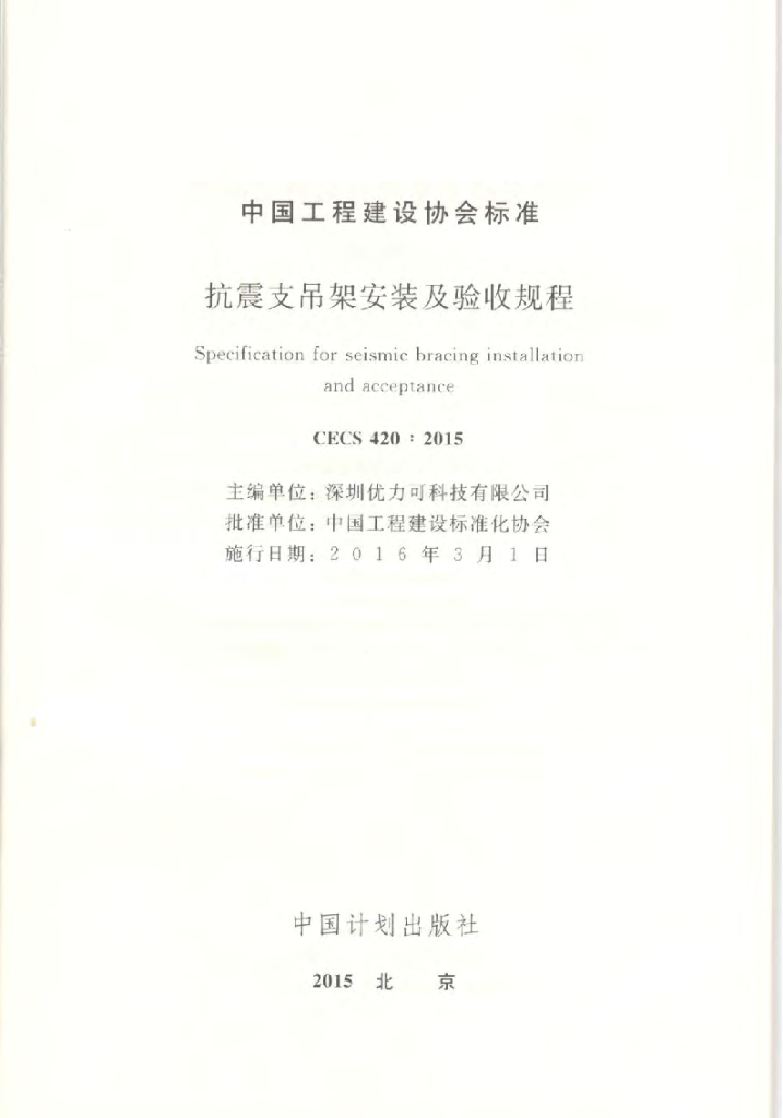 CECS 420-2015 标准预览
