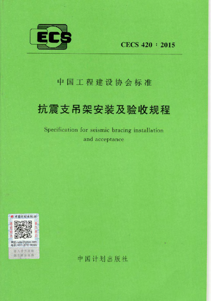 CECS 420-2015 标准预览