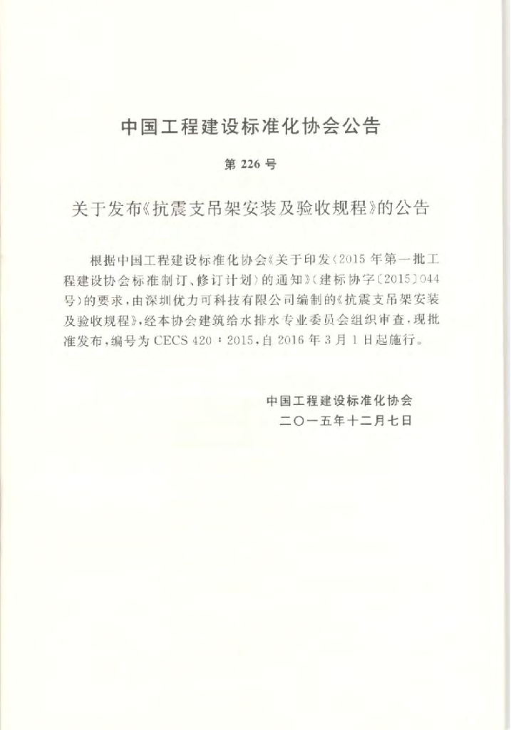 CECS 420-2015 标准预览