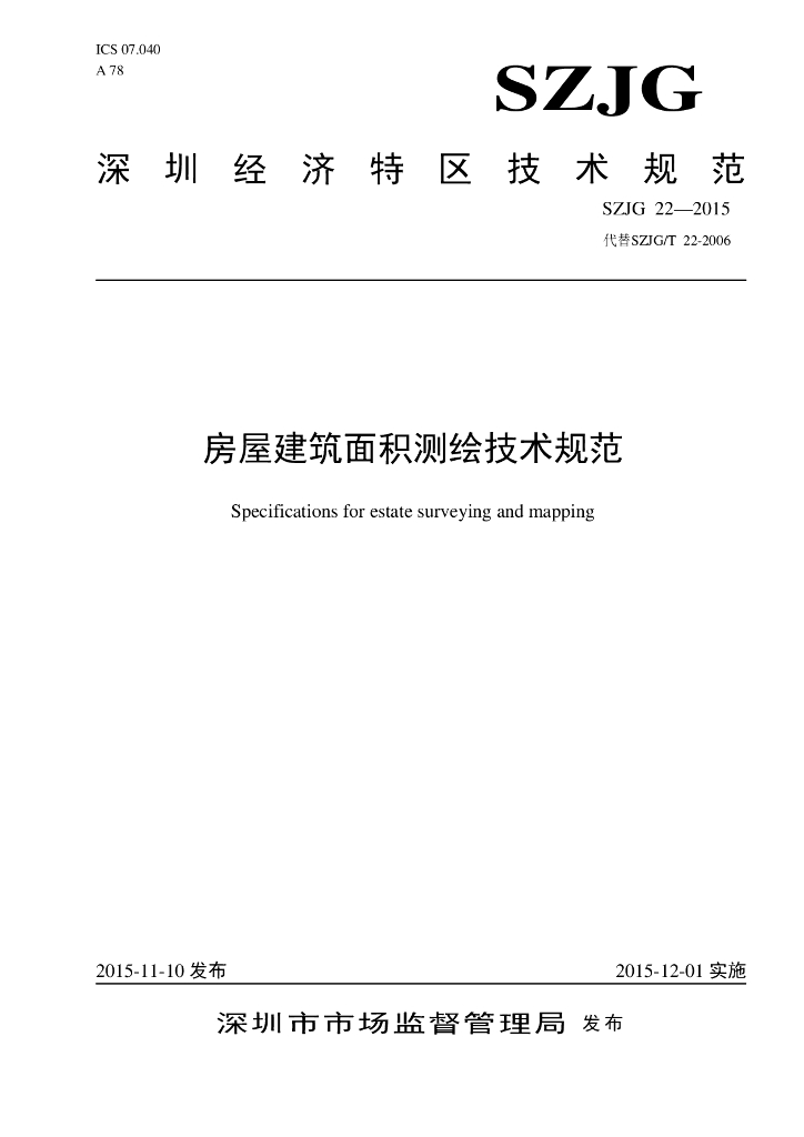SZJG 22-2015 房屋建筑面积测绘技术规范