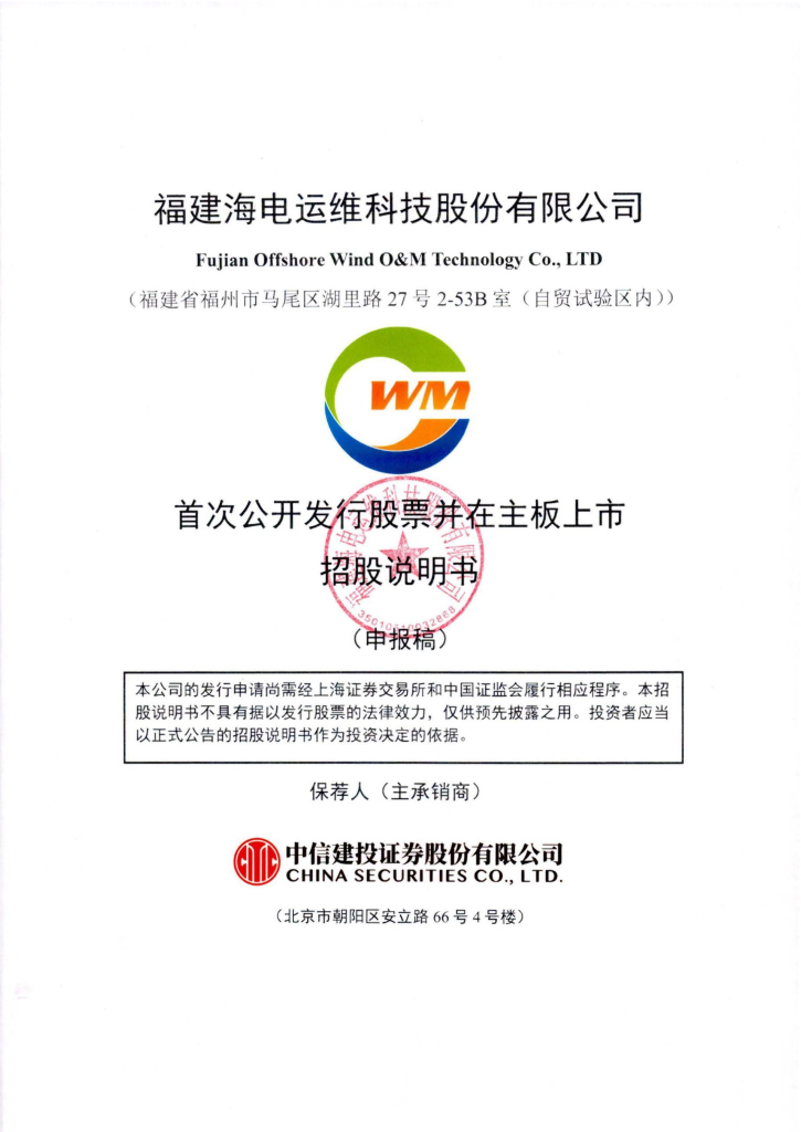 福建海电运维科技股份有限公司上交所主板IPO上市招股说明书
