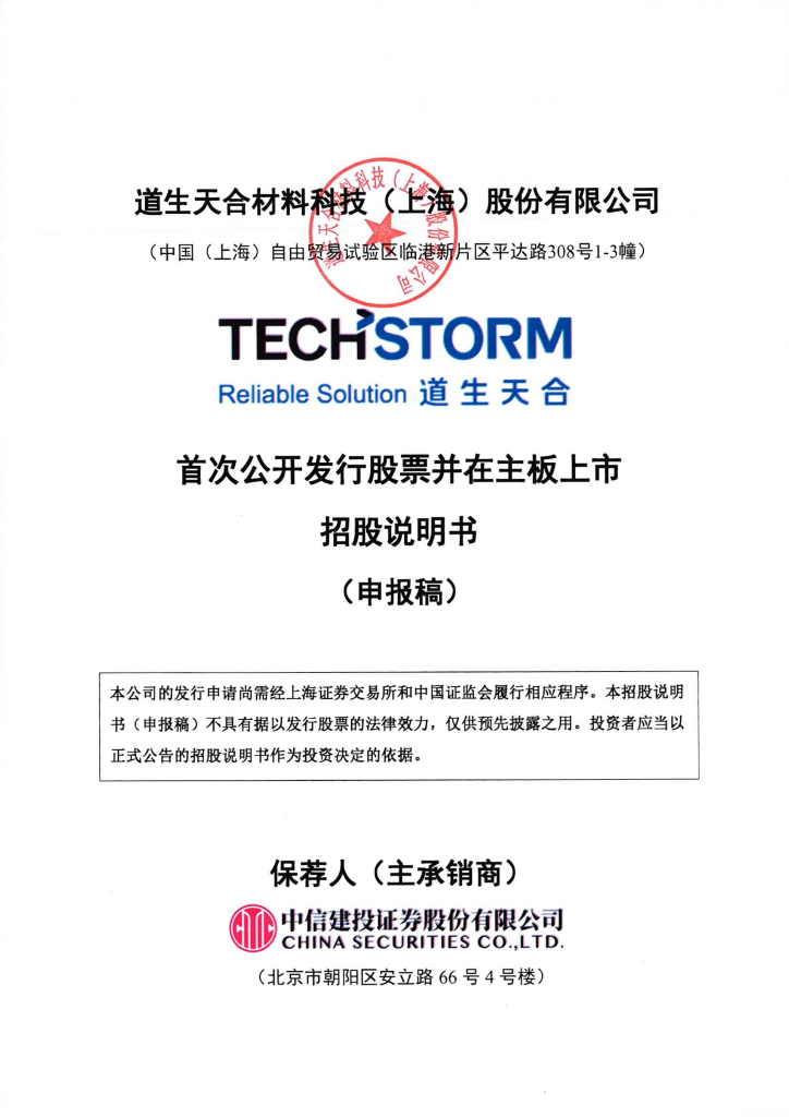 道生天合材料科技(上海)股份有限公司上交所主板IPO上市招股说明书