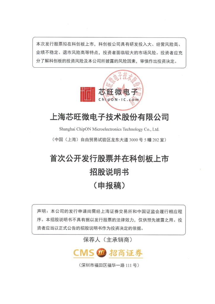 上海芯旺微电子技术股份有限公司上交所科创板IPO上市招股说明书