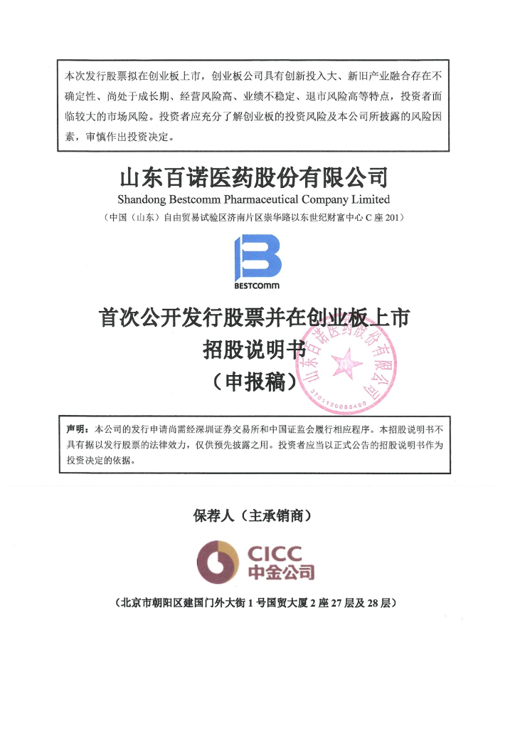 山东百诺医药股份有限公司深交所创业板IPO上市招股说明书