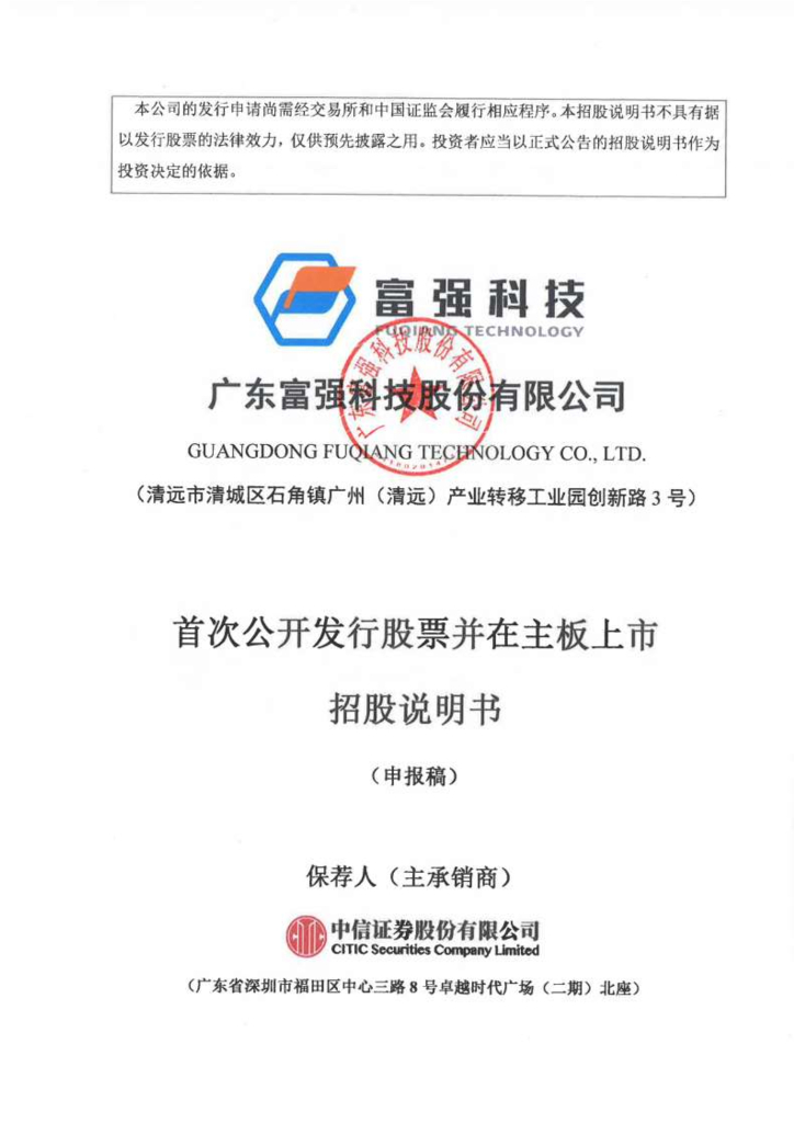 广东富强科技股份有限公司深交所主板IPO上市招股说明书