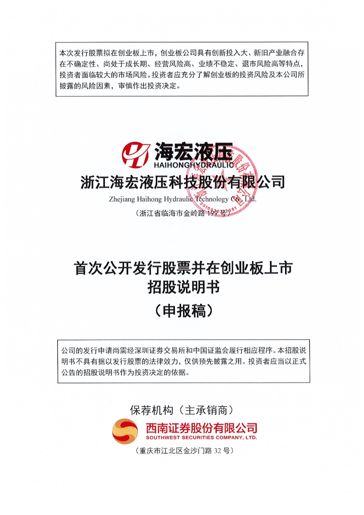 浙江海宏液压科技股份有限公司深交所创业板IPO上市招股说明书