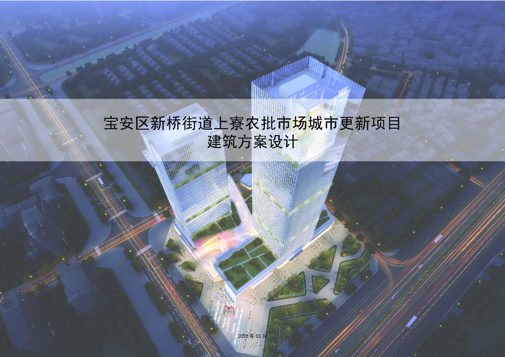 宝安区新桥街道上寮农批市场城市更新项目建筑方案设计：科技创新+商务办公