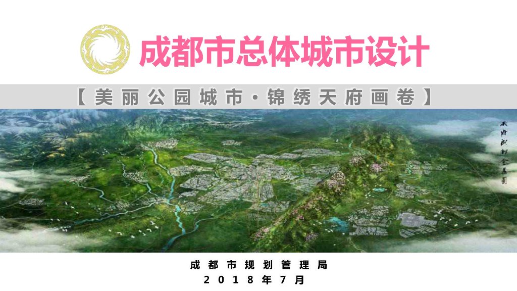 成都市总体城市设计文本：国际化人文宜居公园