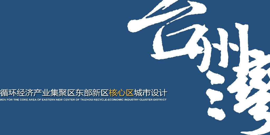 某城市核心区域规划总体设计