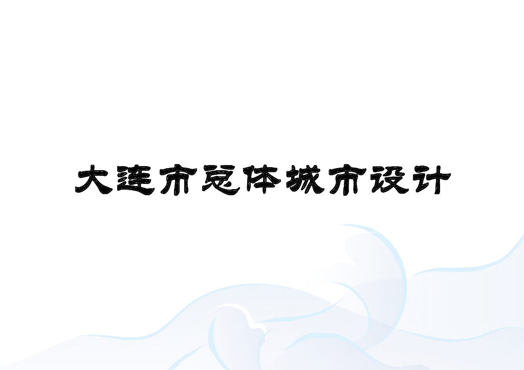 现代城市总体城市设计