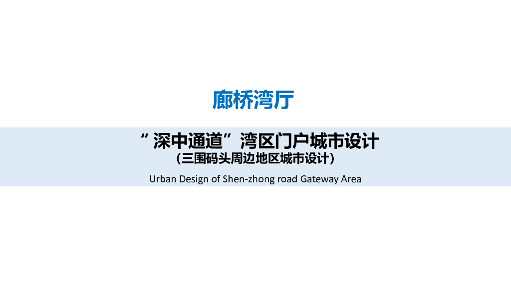 【广东】生态活力+宜业宜居港湾城市规划设计