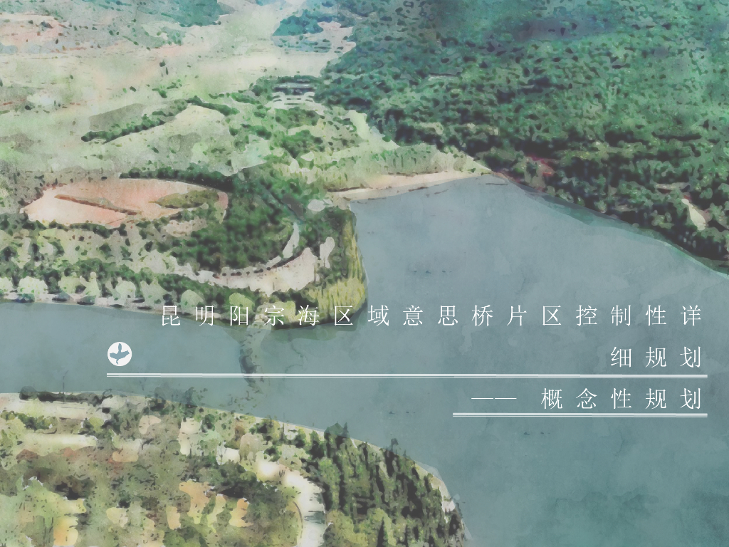 【昆明】生态人文+依山傍水特色城市规划设计