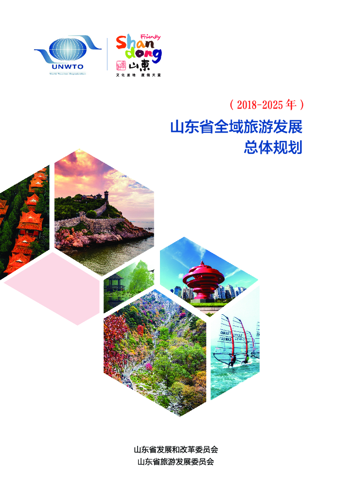 山东省全域旅游发展总体规划方案指导（2018-2025年）