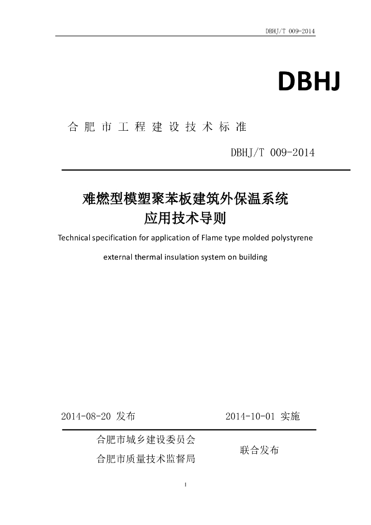 DBHJ/T 009-2014 难燃型膨胀聚苯板建筑外保温系统应用技术导则