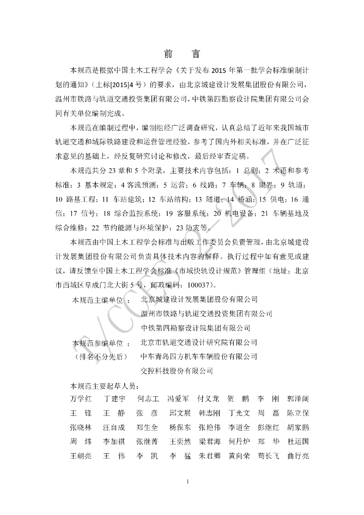 T/CCES 2-2017 标准预览