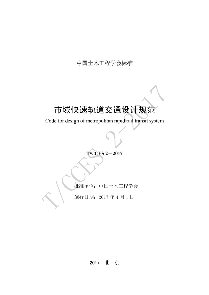 T/CCES 2-2017 标准预览