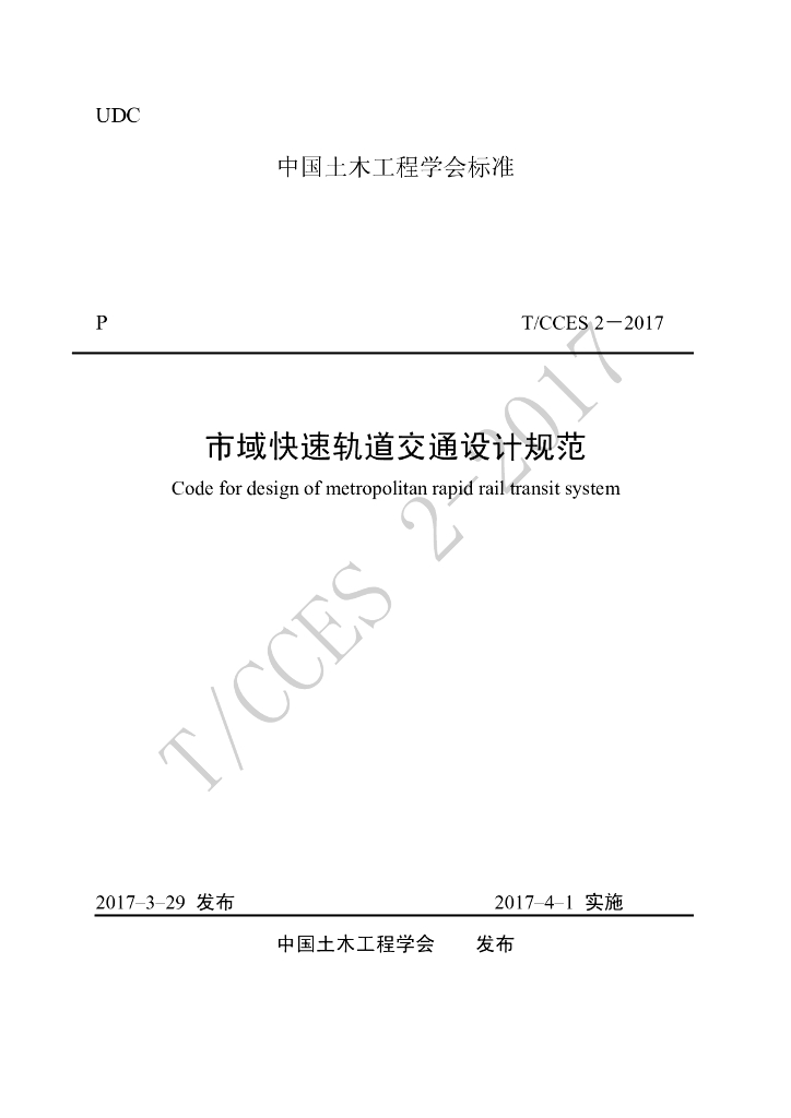 T/CCES 2-2017 标准预览