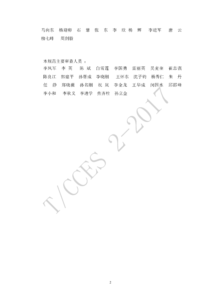 T/CCES 2-2017 标准预览