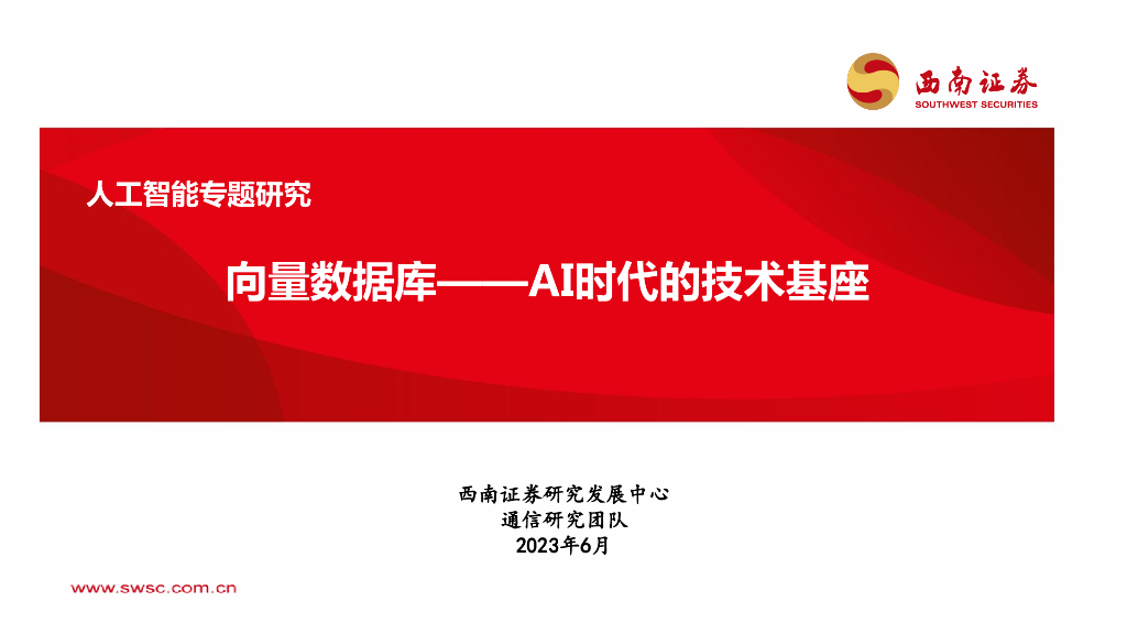 西南证券：<em>人工智能</em>专题研究：向量数据库——AI时代的技术基座 海报