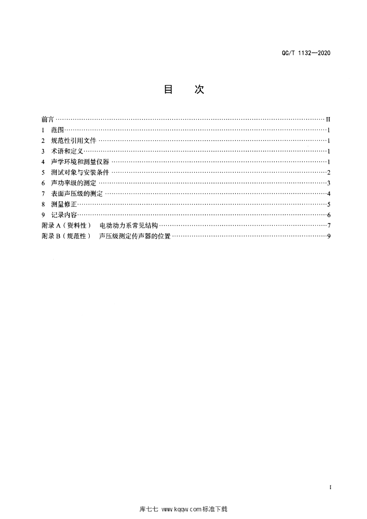 QC/T 1132-2020 标准预览