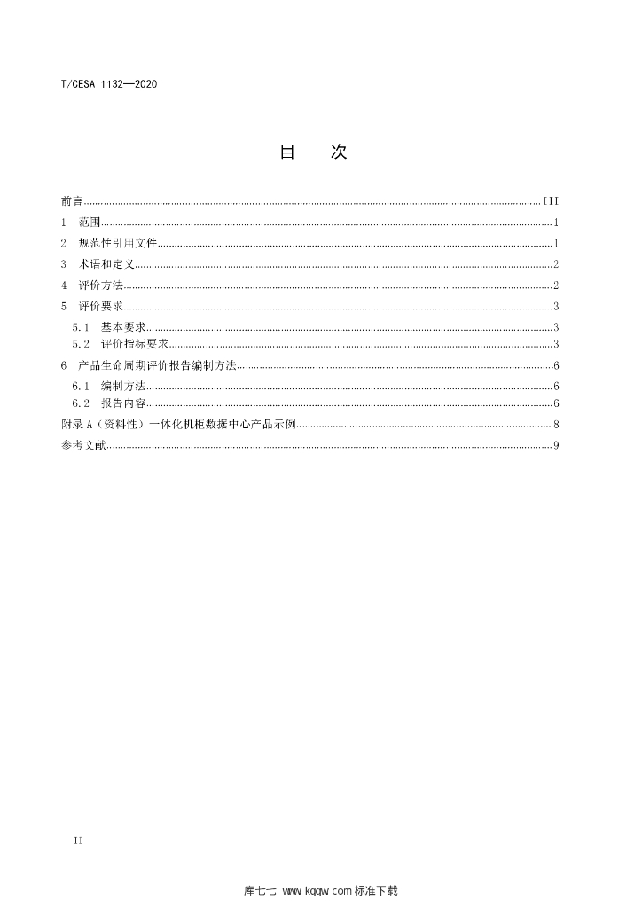 T/CESA 1132-2020 标准预览