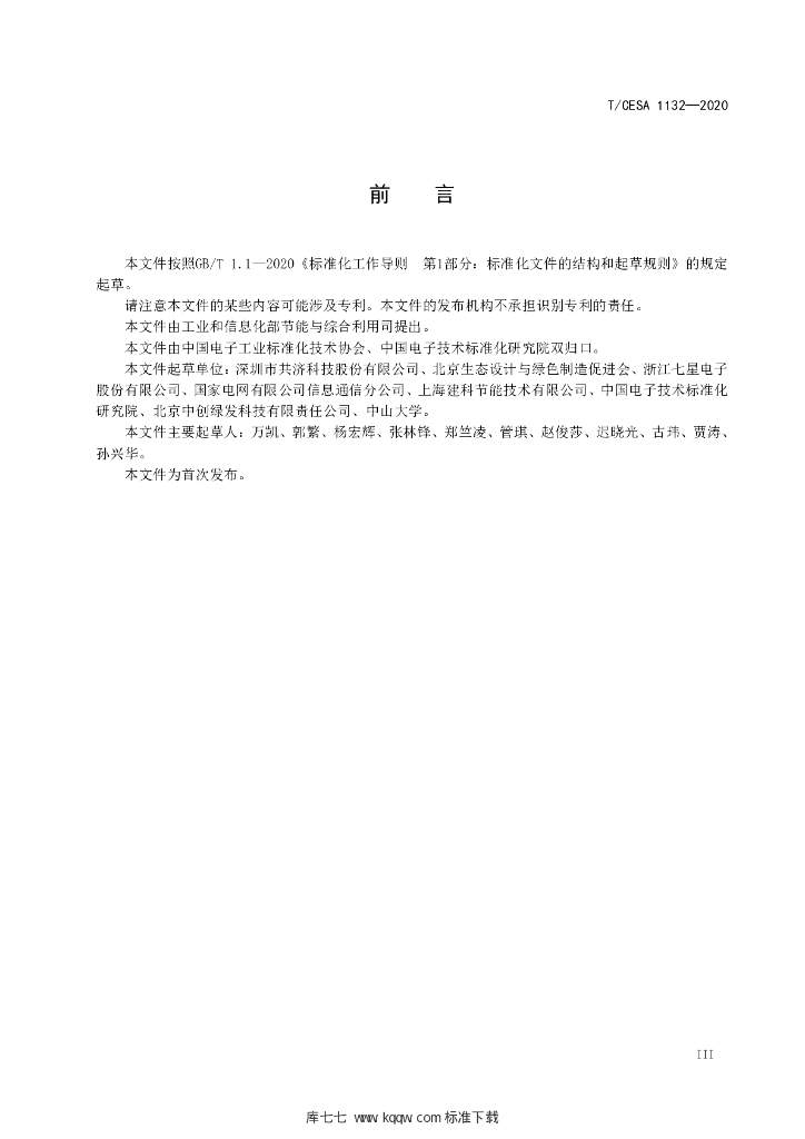 T/CESA 1132-2020 标准预览