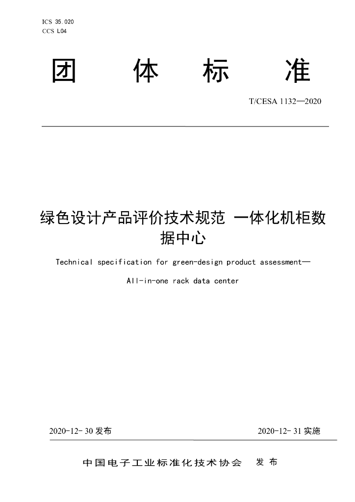 T/CESA 1132-2020 标准预览
