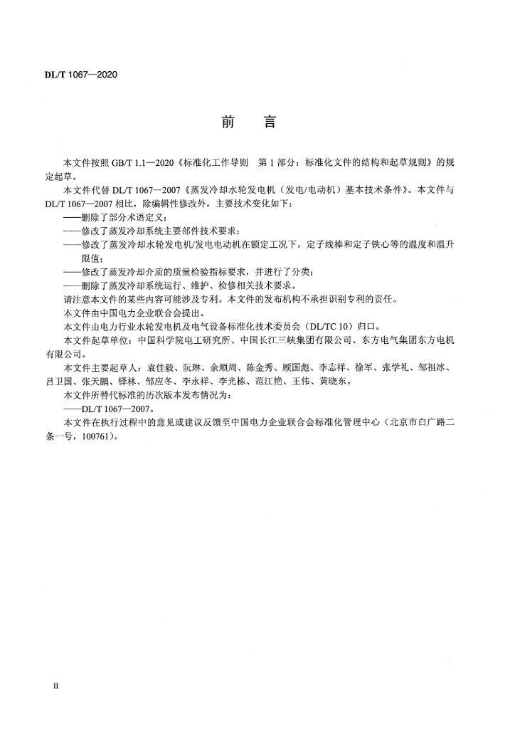 DL/T 1067-2020 标准预览