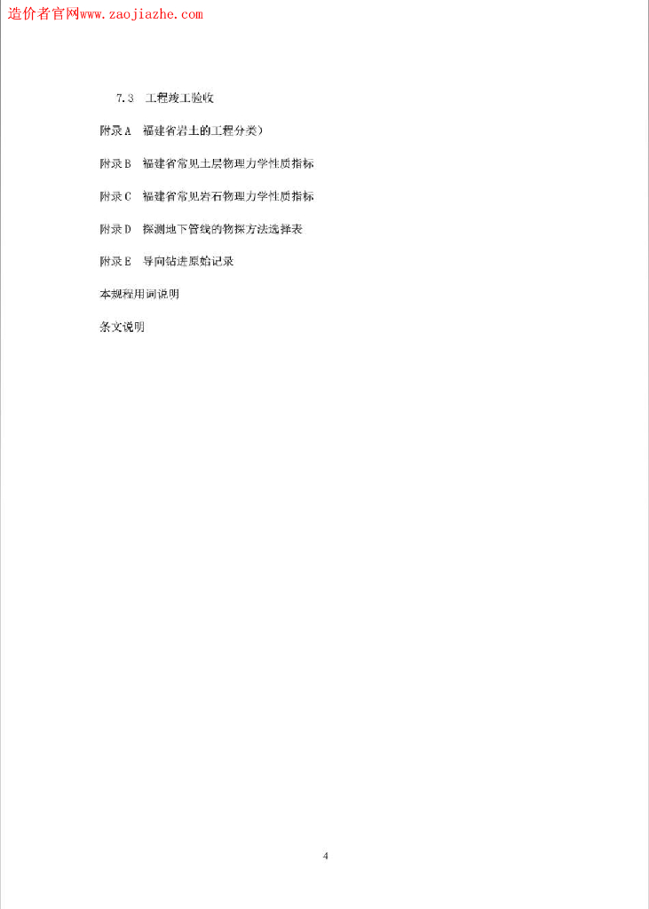 DBJ 13-102-2008 标准预览