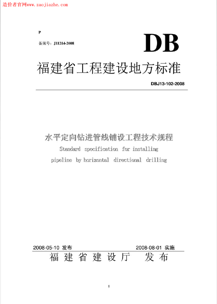 DBJ 13-102-2008 标准预览