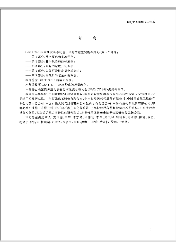 GB/T 26610.2-2014 标准预览