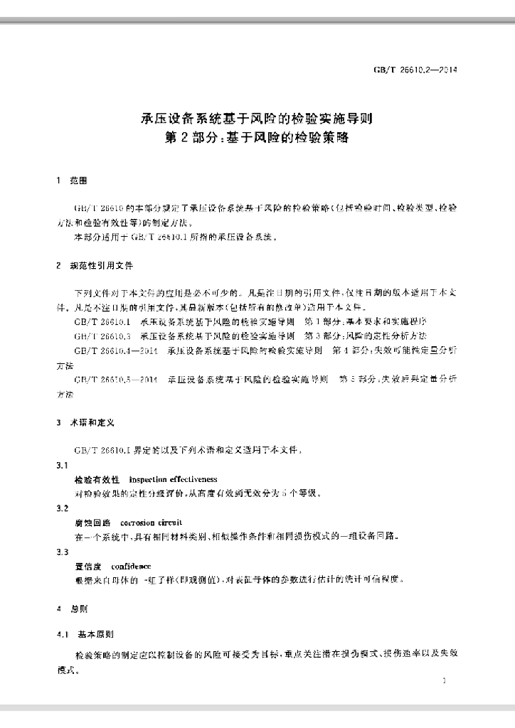 GB/T 26610.2-2014 标准预览