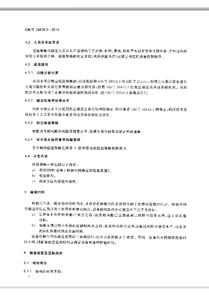GB/T 26610.2-2014 标准预览