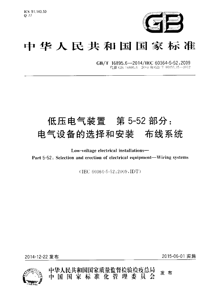 GB/T 16895.6-2014 标准预览