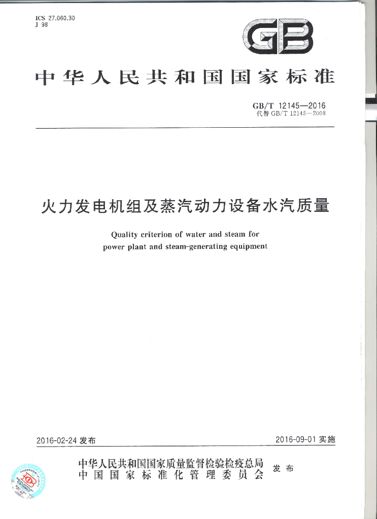 GB 12145-2016 标准预览