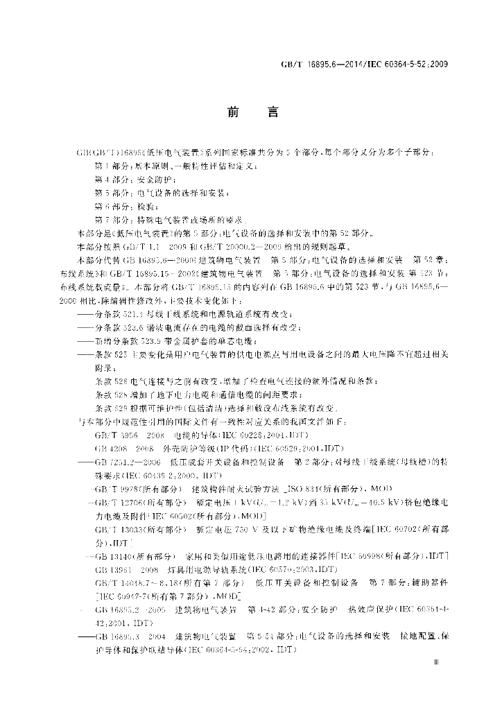 GB/T 16895.6-2014 标准预览