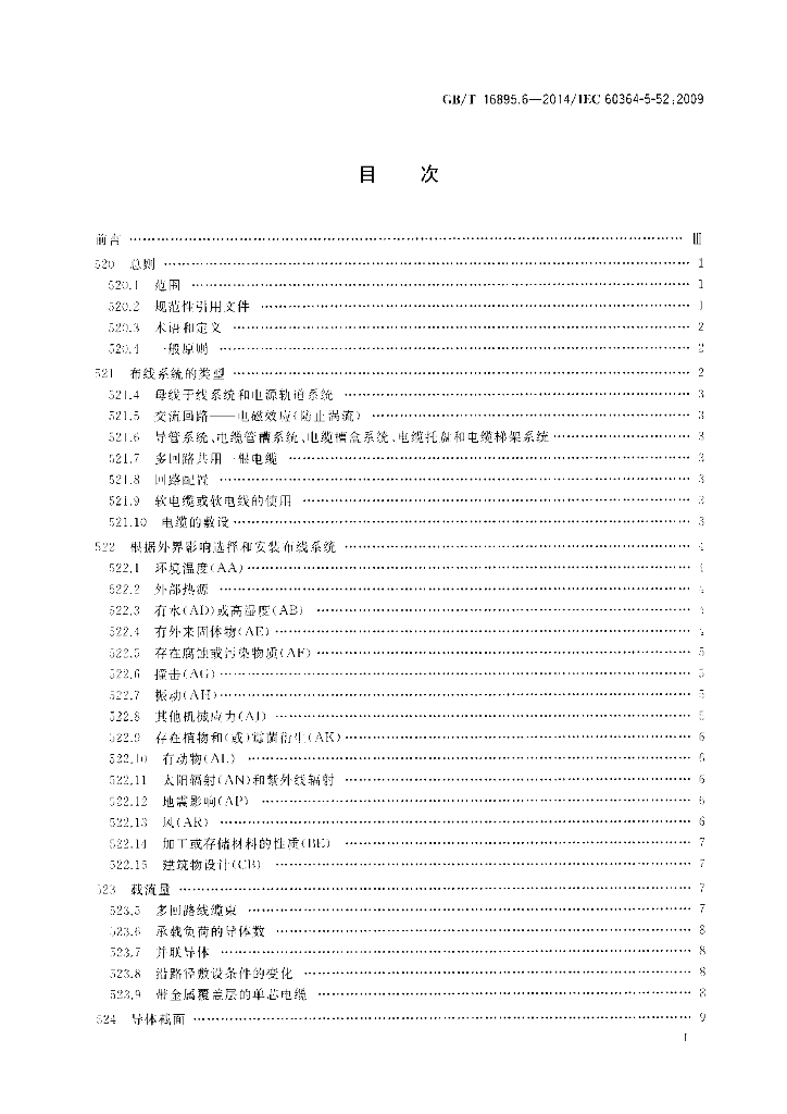GB/T 16895.6-2014 标准预览