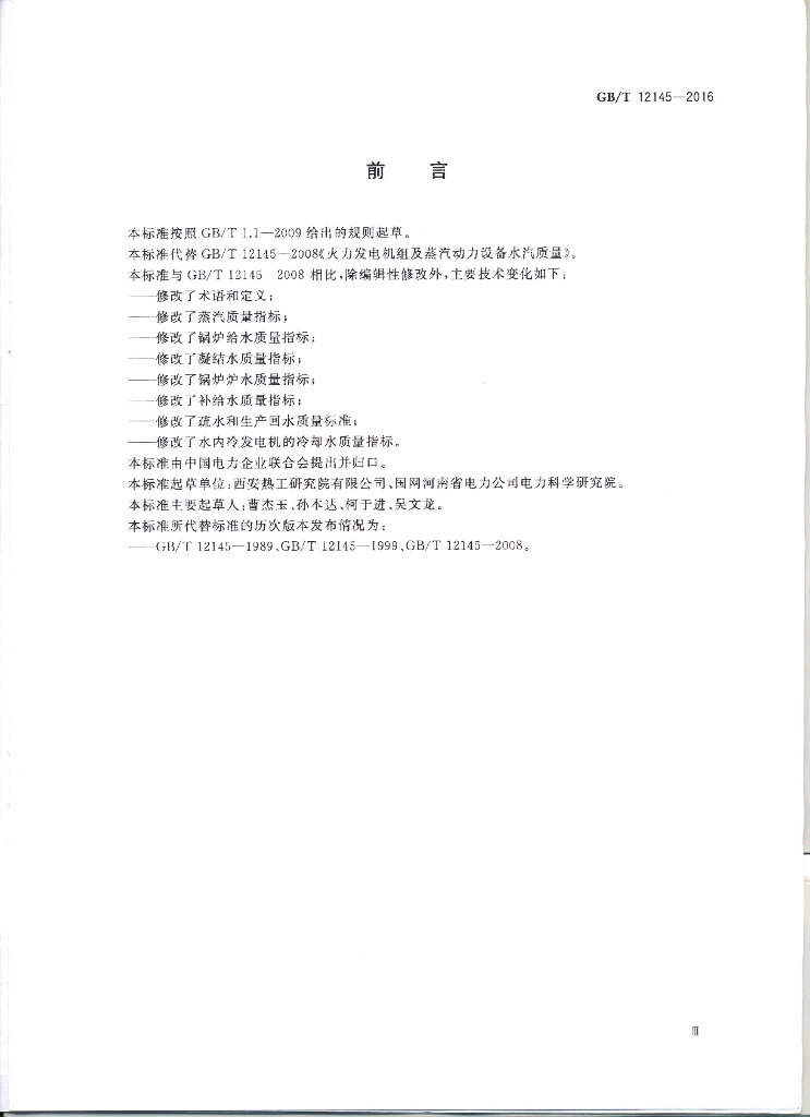 GB 12145-2016 标准预览