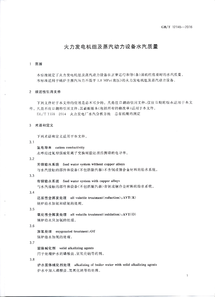 GB 12145-2016 标准预览